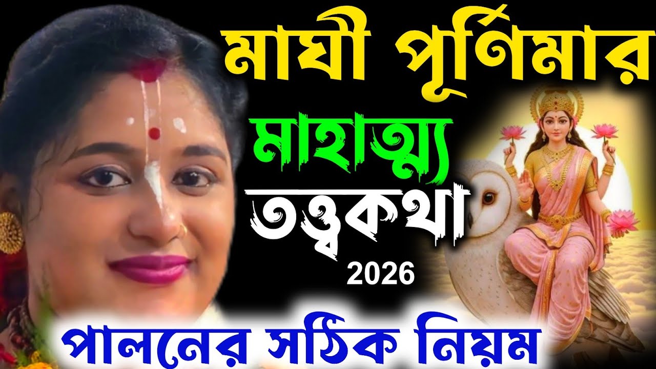 মাঘী পূর্ণিমার মাহাত্ম্য ও তত্ত্বকথা ! পালনের সঠিক নিয়ম2026 ! soma das kirtan ! Soma Das New Kirtan