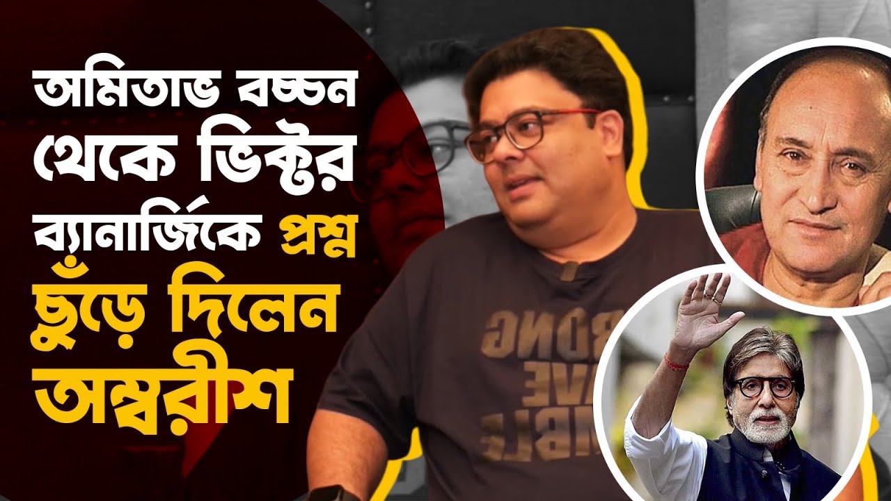 'আমার জায়গায় আমি প্রথম' - অম্বরীশ | Ambarish Bhattacharya | Amitabh Bachchan | Victor Banerjee
