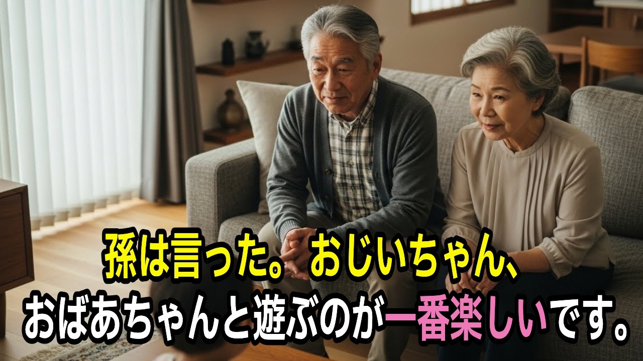 孫は言った。 おじいちゃん、おばあちゃんと遊ぶのが一番楽しいです。