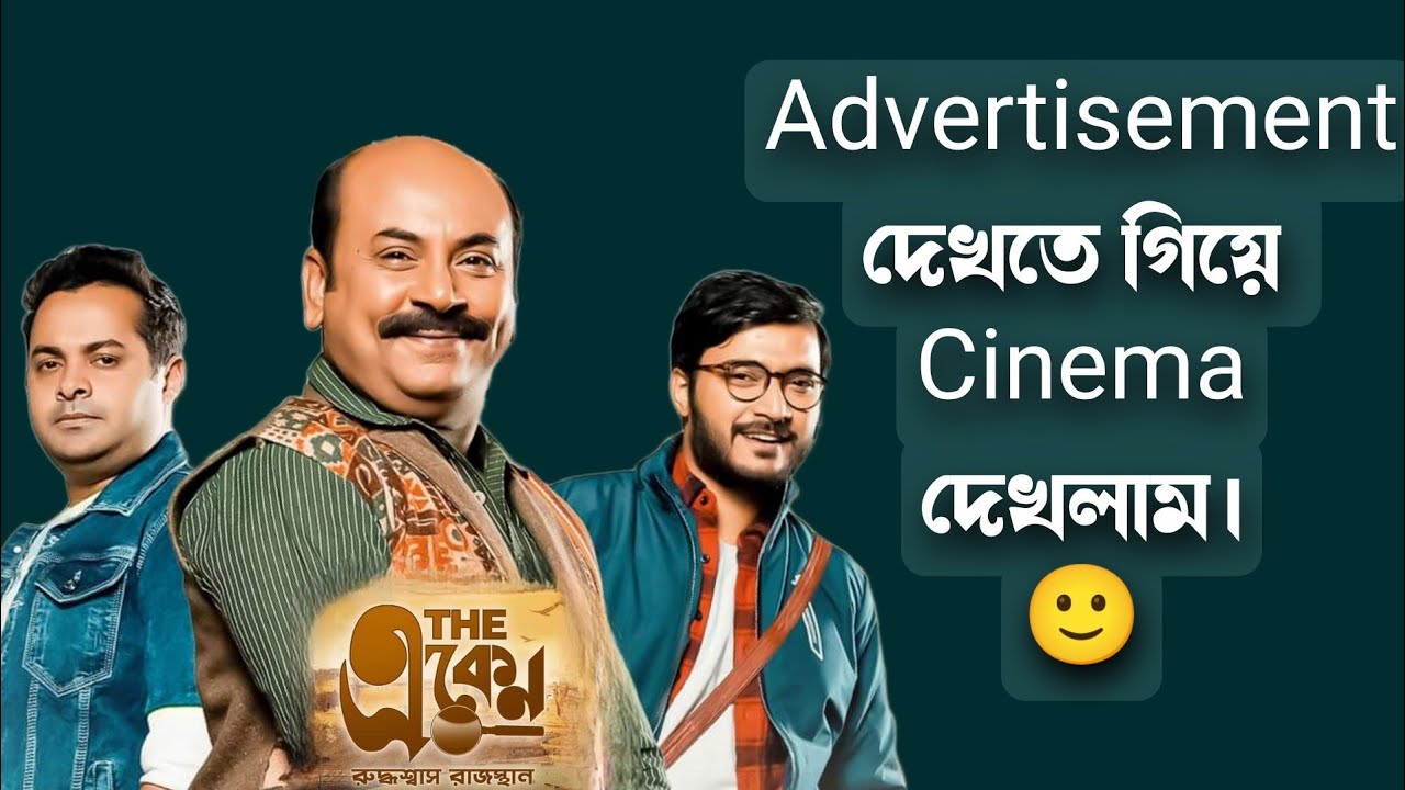 The Eken Ruddhaswas Rajasthan Movie Review | Ekta Advertisement Dekhte giye cinema dekhlam!