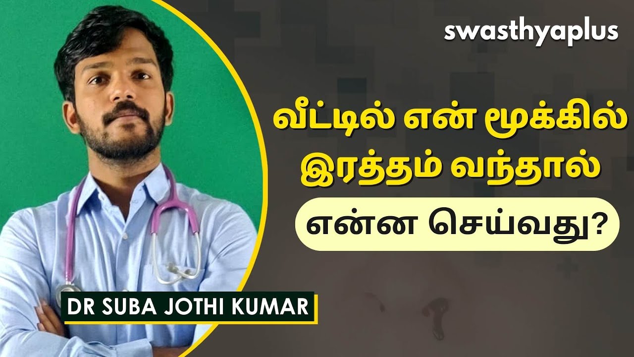 மூக்கில் இரத்தப்போக்கு காரணமாக | Bleeding Nose / Epistaxis in Tamil | Dr Suba Jothi Kumar