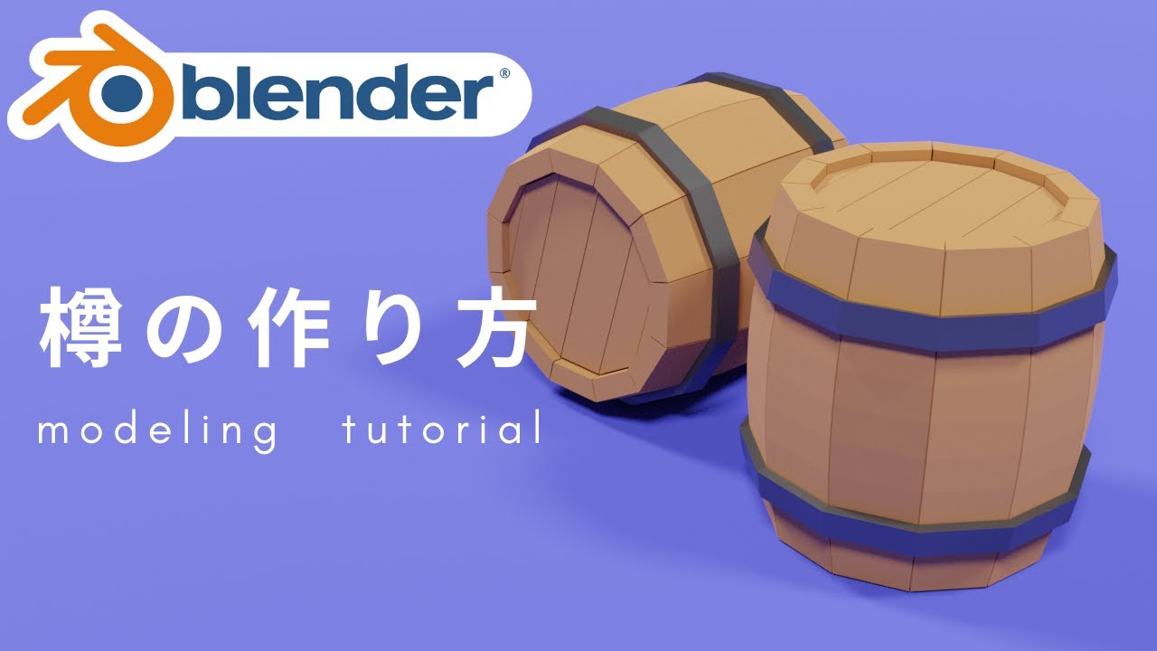 【Blender2.9】10分で樽をモデリング！初心者向けチュートリアル