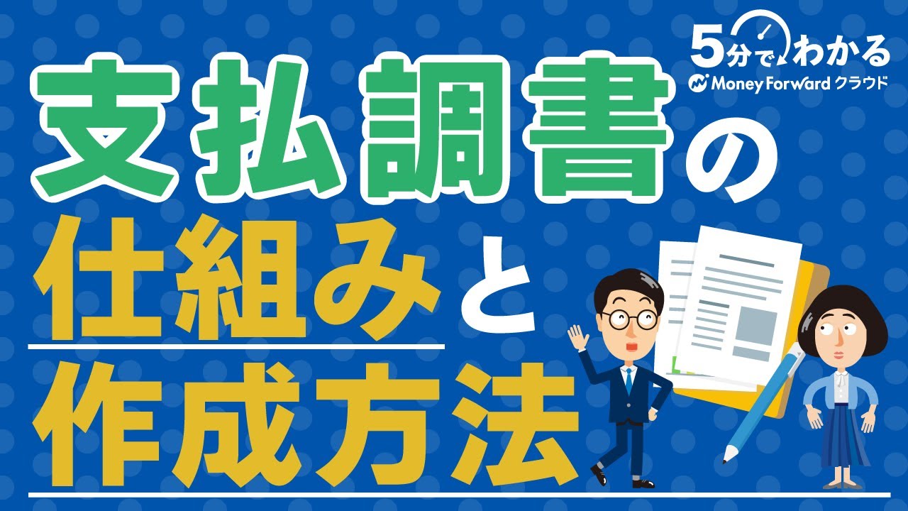 【法定調書】支払調書とは？源泉徴収票との違いから作成・提出方法まで解説！