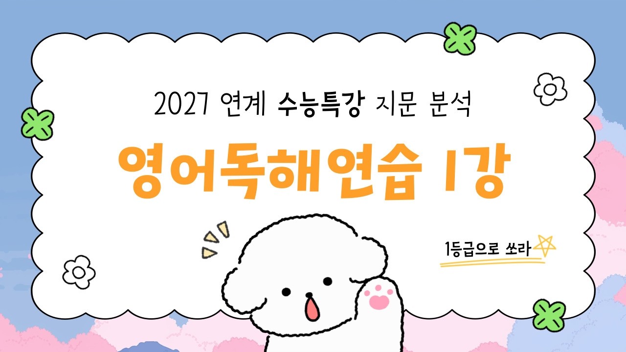 [27 수특 내신대비] 영어독해연습 1강 전체 지문 분석 (필기용 PDF 배부)
