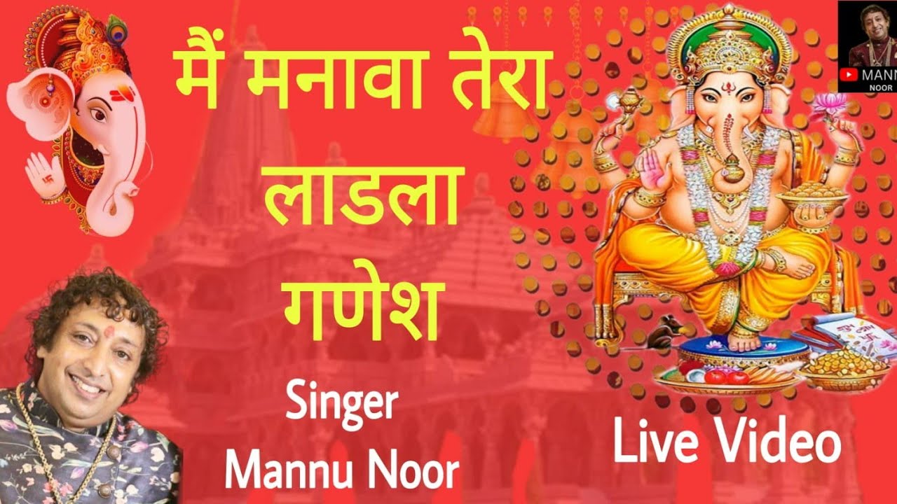 Mai Manava Tera Ladla Ganesh Bhajan | Shri Mannu Noor Ji