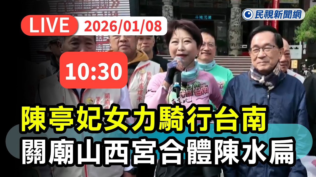 【直播完整版】0108 拚出線！陳亭妃女力騎行台南關廟山西宮合體陳水扁｜民視快新聞｜