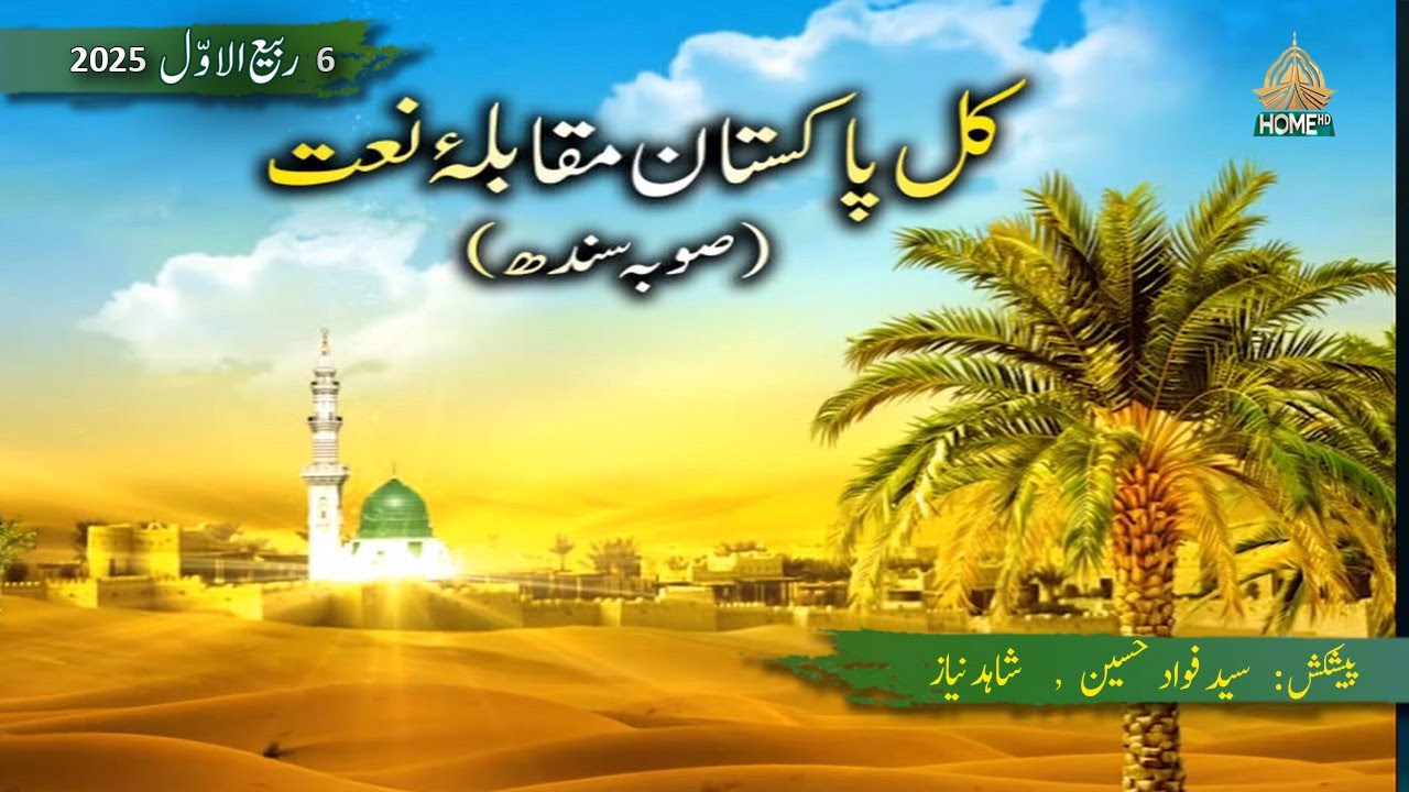 KUL PAKISTAN MUQABILA  E NAAT KHAWANI | 6 RABI UL AWAL 2025 |   PTV HOME.