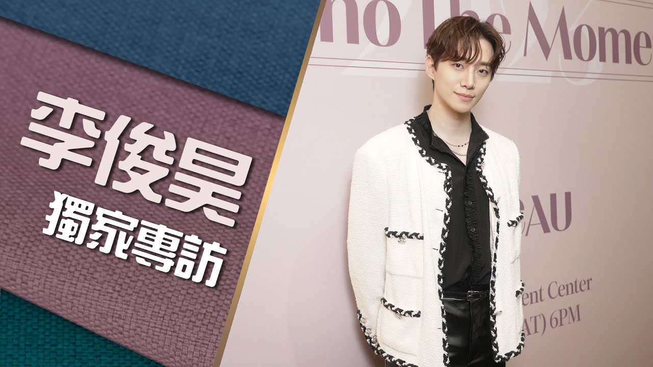 【獨家專訪】李俊昊專訪：劇透香港見面會亮點  見多年粉絲超感動 | K1韓娛
