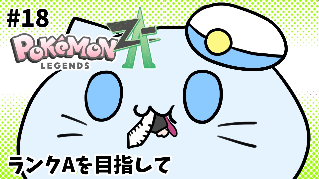 【ポケモンZA】#18 カラスバさん、ランクAまでメインサブをダラダラやるよ！【藻瑠もるい / 新人VTuber】