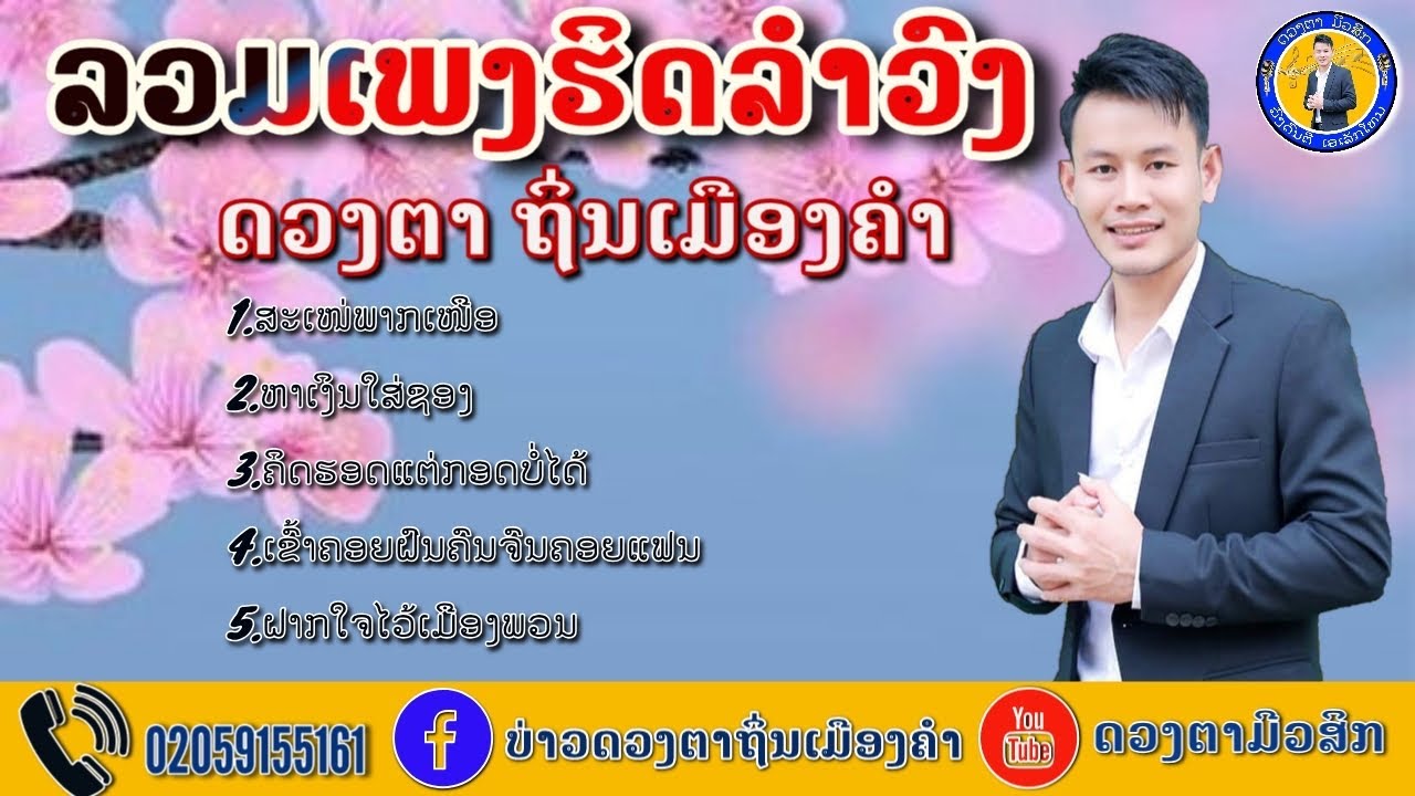 ລວມເພງຮິດລຳວົງ ດວງຕາ ຖິ່ນເມືອງຄຳ
