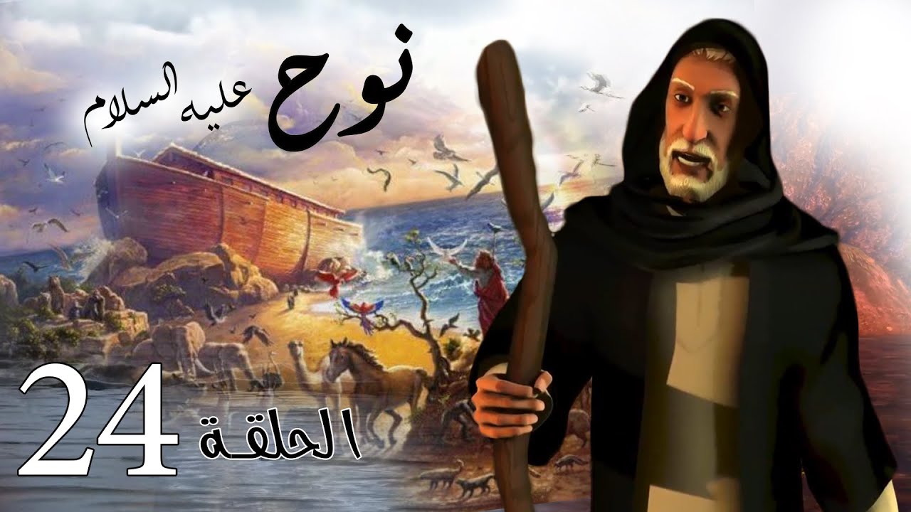 مسلسل نوح | الحلقة 24 | رمضان 2020