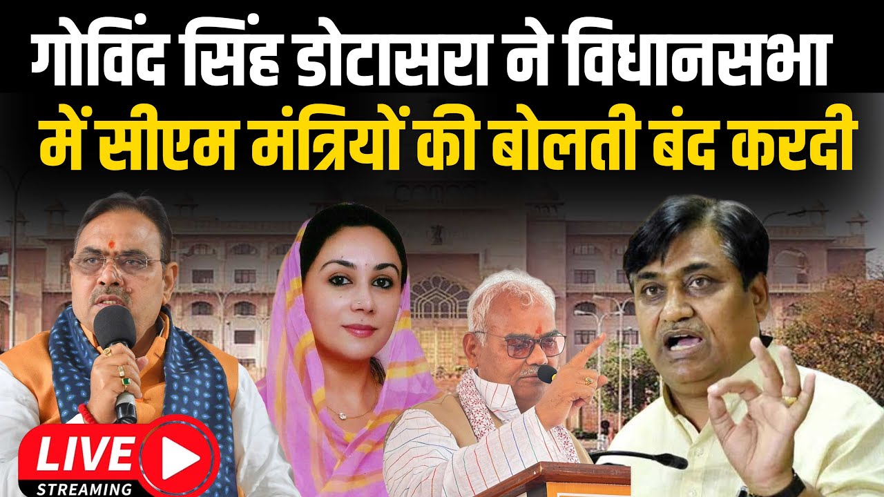 Rajasthan Vidhan Sabha: Govind singh Dotasra ने दिया दमदार भाषण, Bhajanlal के दावों की खोली पोल