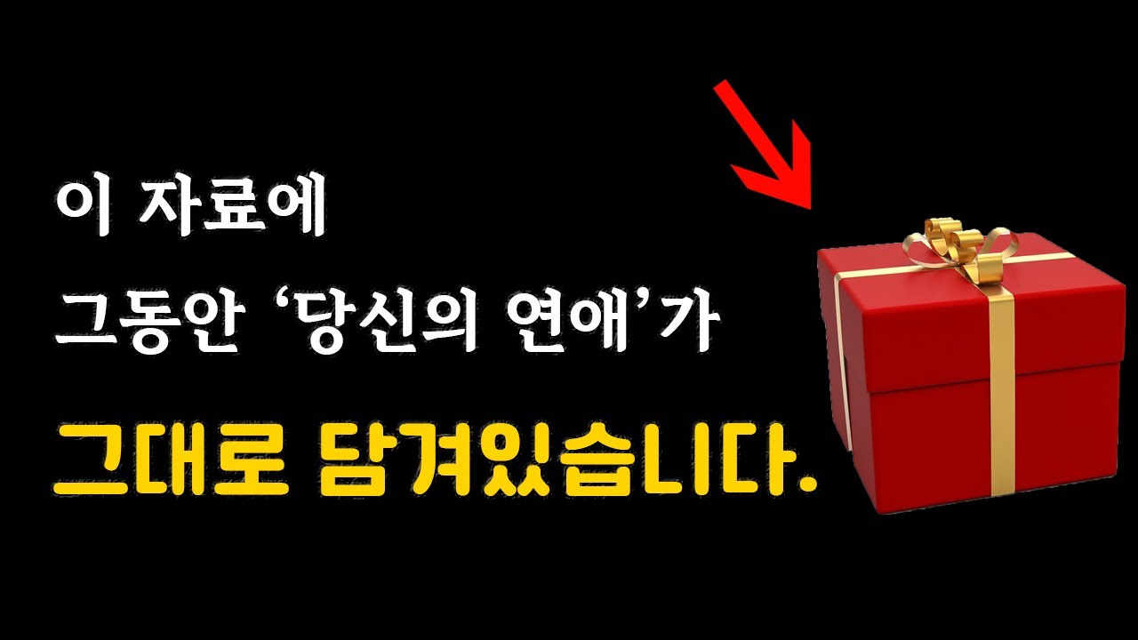 행복의 비밀 27강 [여러분께 선물을 준비했습니다. ^^]