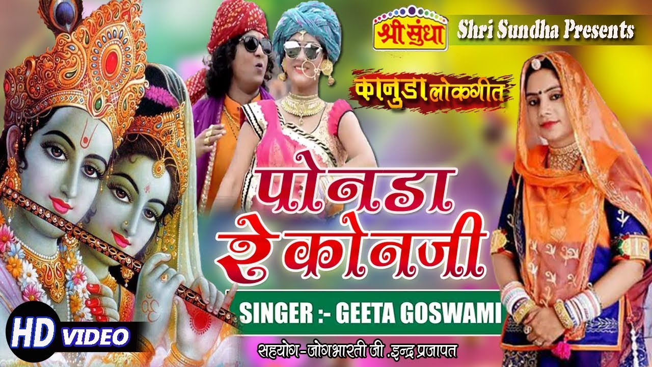 KANUDA LOKGEET - पोनडा रे कोनजी | Geeta Goswami | Krishna Bhajan | New Rajasthani Song 2018