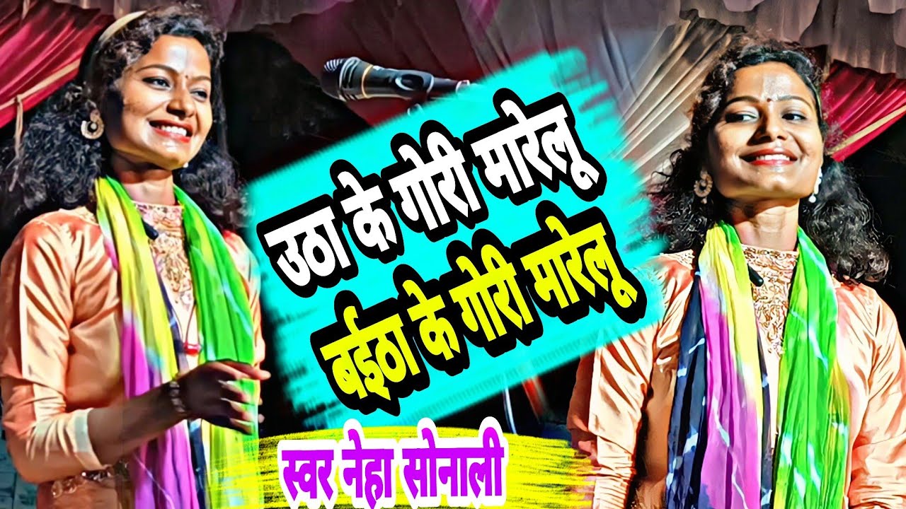 #viral_geet उठा के गोरी मारेलू बईठा के गोरी मारेलू|सब लोग पूछ रहे हैं नाम इस गायिका का नेहा सोनाली