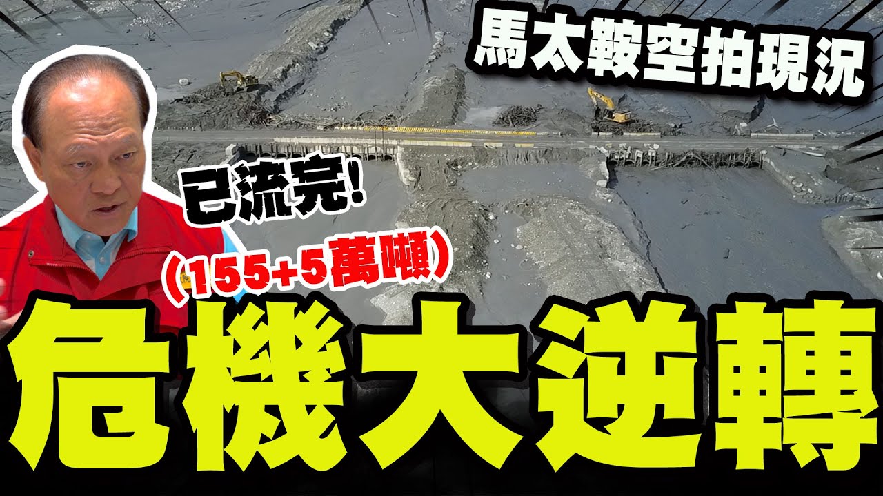 【全程字幕】馬太鞍便橋搶通最新空拍! 