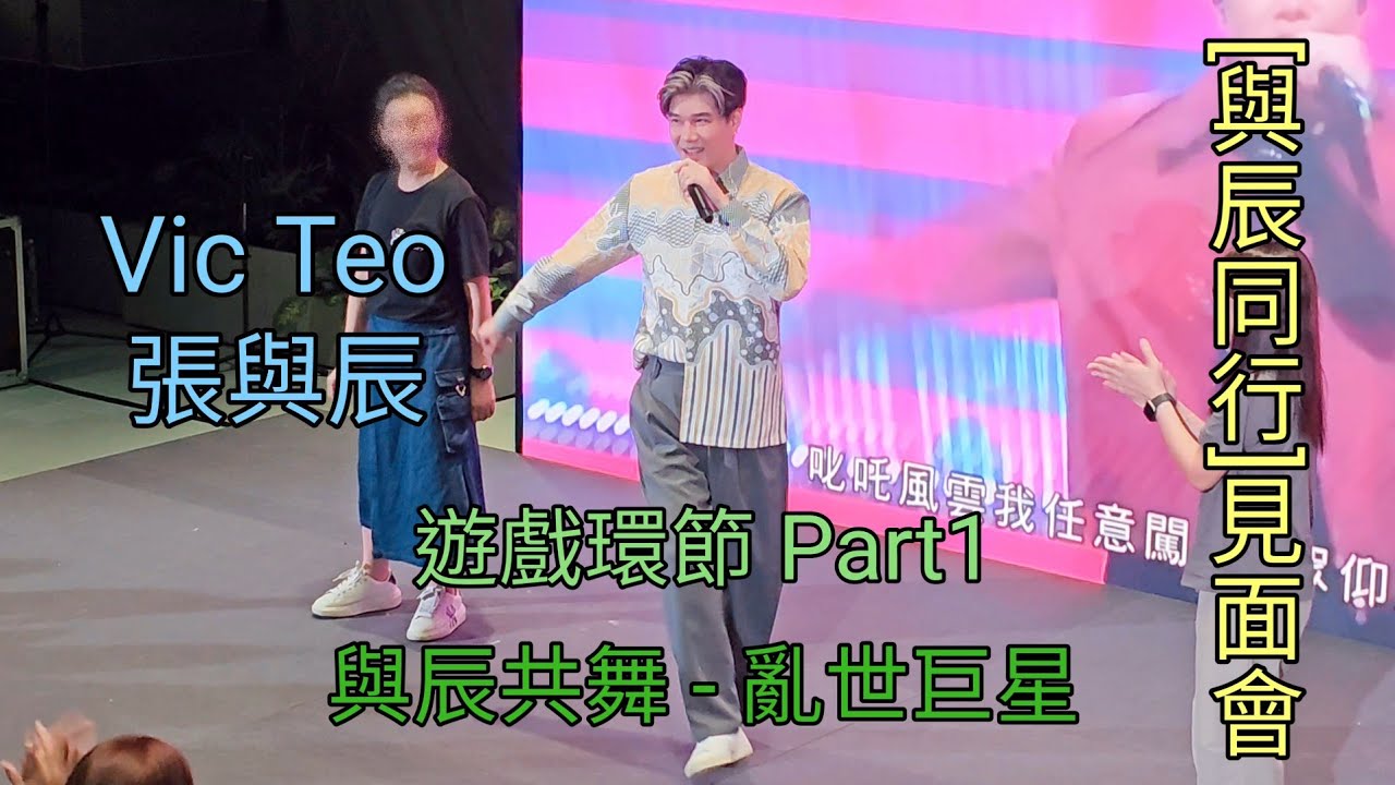 張與辰 遊戲環節 Part1 與辰共舞之亂世巨星  [與辰同行]見面會