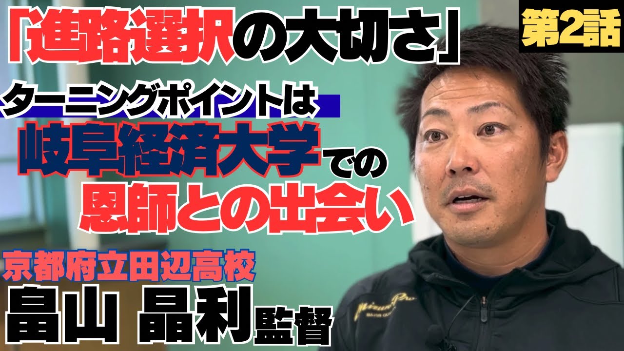 【進路選択の大切さ】中学ド底辺補欠から高校正捕手レギュラー/岐阜経済大学の恩師との出会いが野球人生のターニングポイント/京都府立田辺高校監督 畠山晶利②