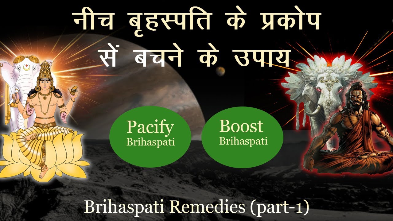 खराब नीच बृहस्पति के उपाय (PART 4) |Brihaspati ke Upay / remedies| बृहस्पति को शांत करने के उपाय |