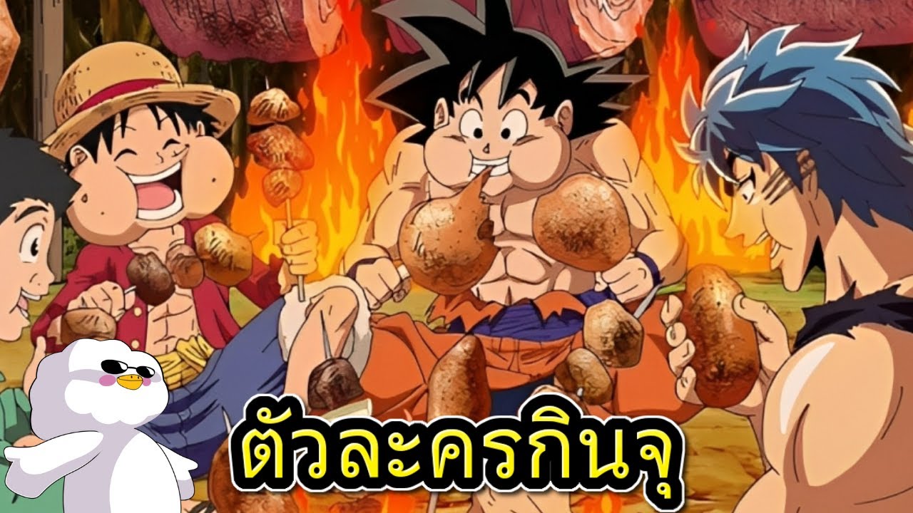 ตัวละครนิสัยกินจุ
