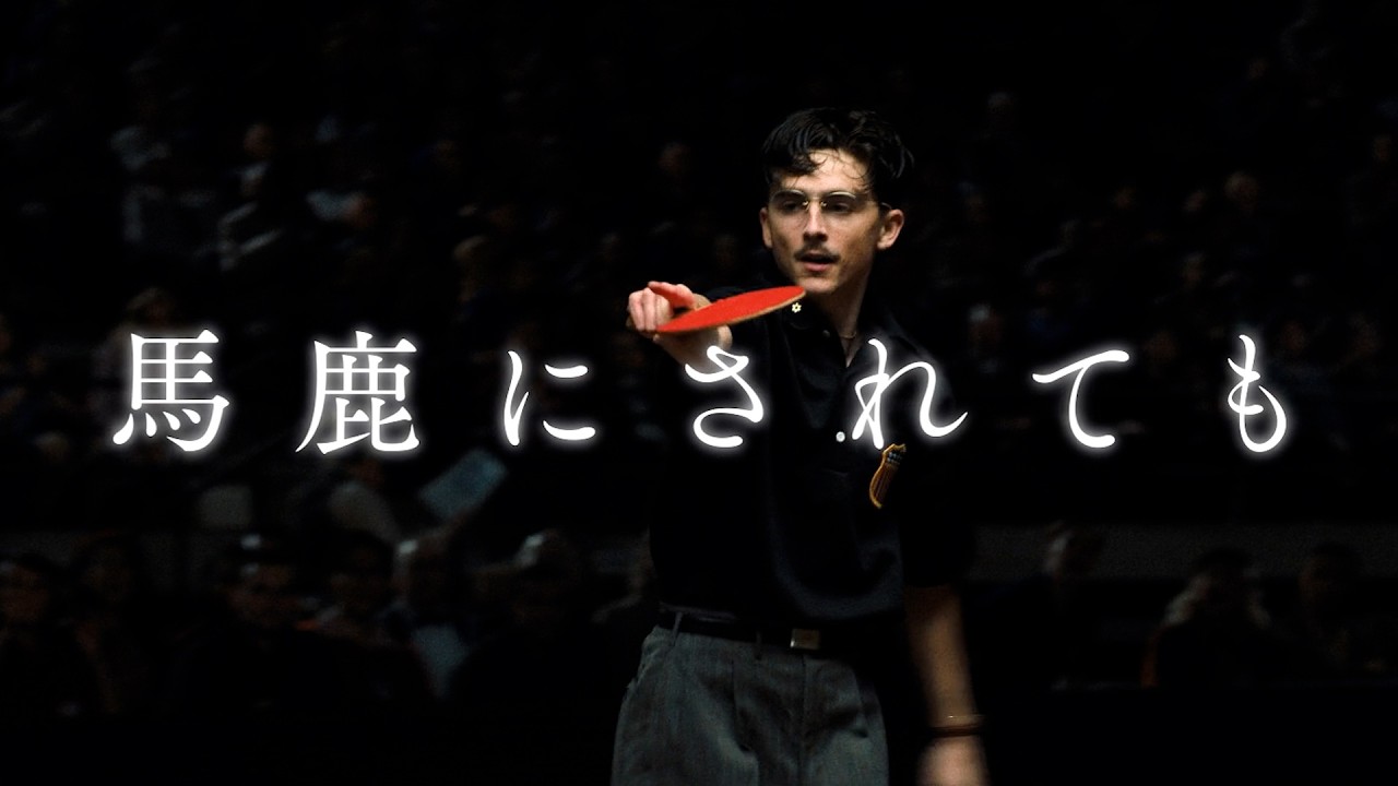 ティモシー・シャラメ主演最新作！“サイテー男”を演じる！映画『マーティ・シュプリーム 世界をつかめ』日本版本予告