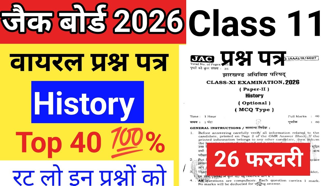 26 फरवरी इतिहास कक्षा 11वीं | वायरल प्रश्न पत्र| Jac board class 11 History| History viral 2026