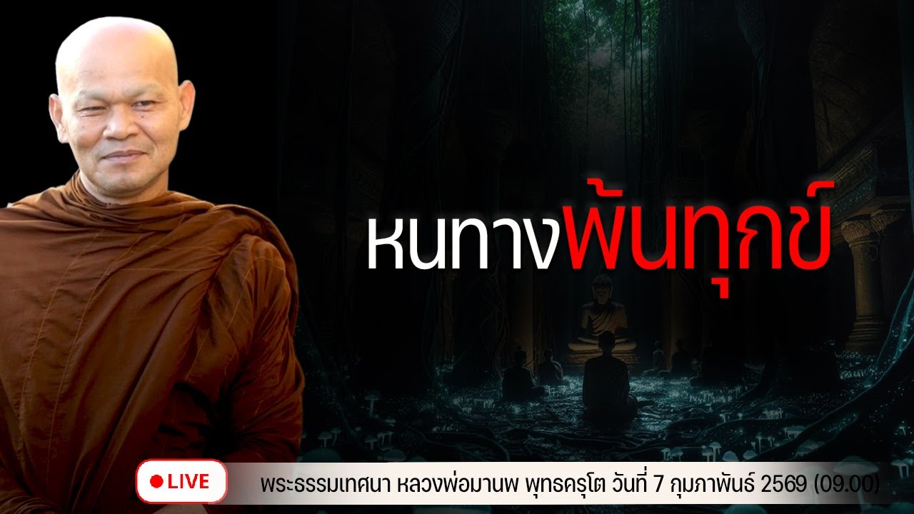 หนทางพ้นทุกข์ 7/2/2569(09.00)