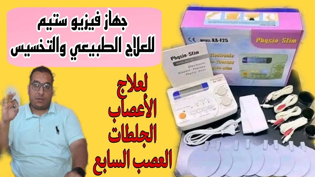 جهاز فيزيو ستيم للعلاج الطبيعي والتخسيس