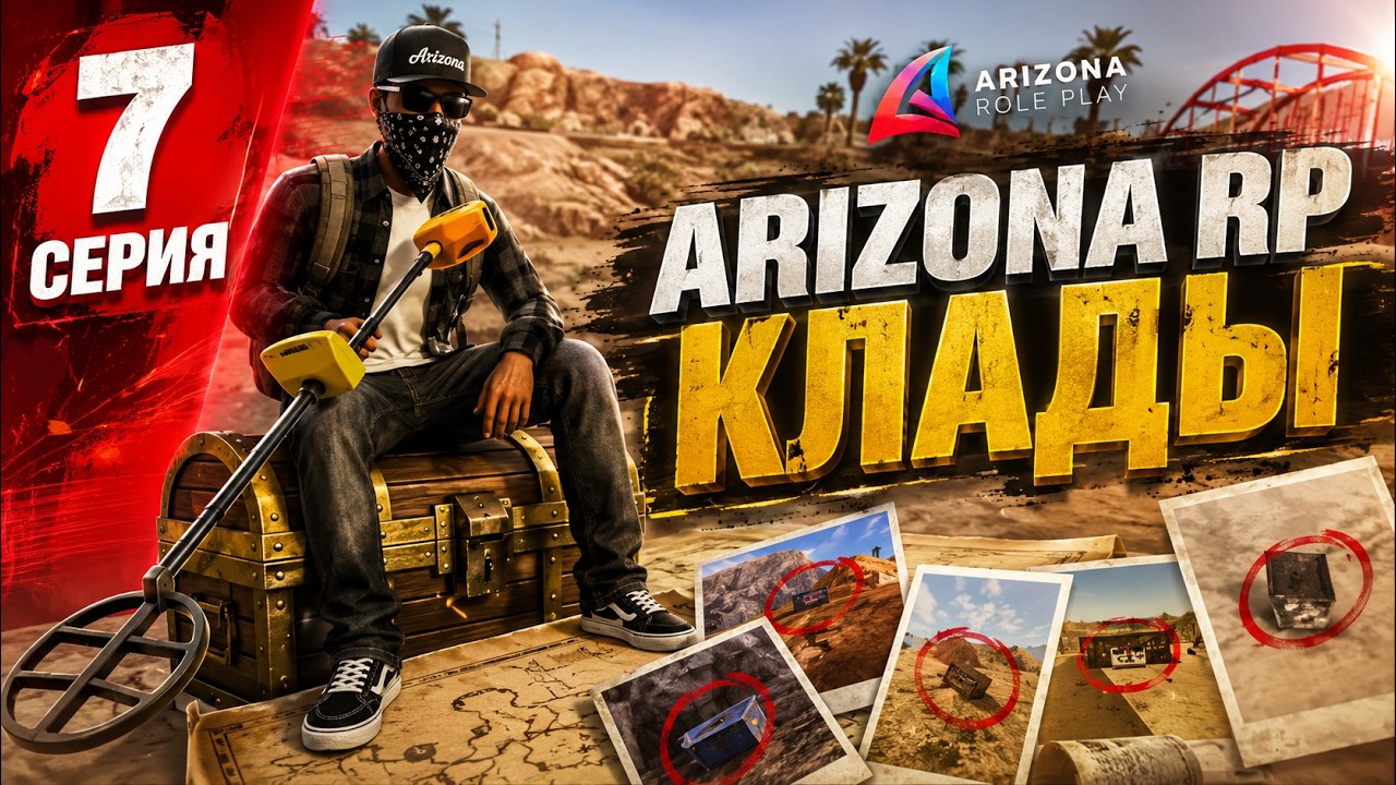11 ЧАСОВ ИЩУ КЛАДЫ СКОКО ЗАРАБОТАЛ?????////arizona rp////Prescott