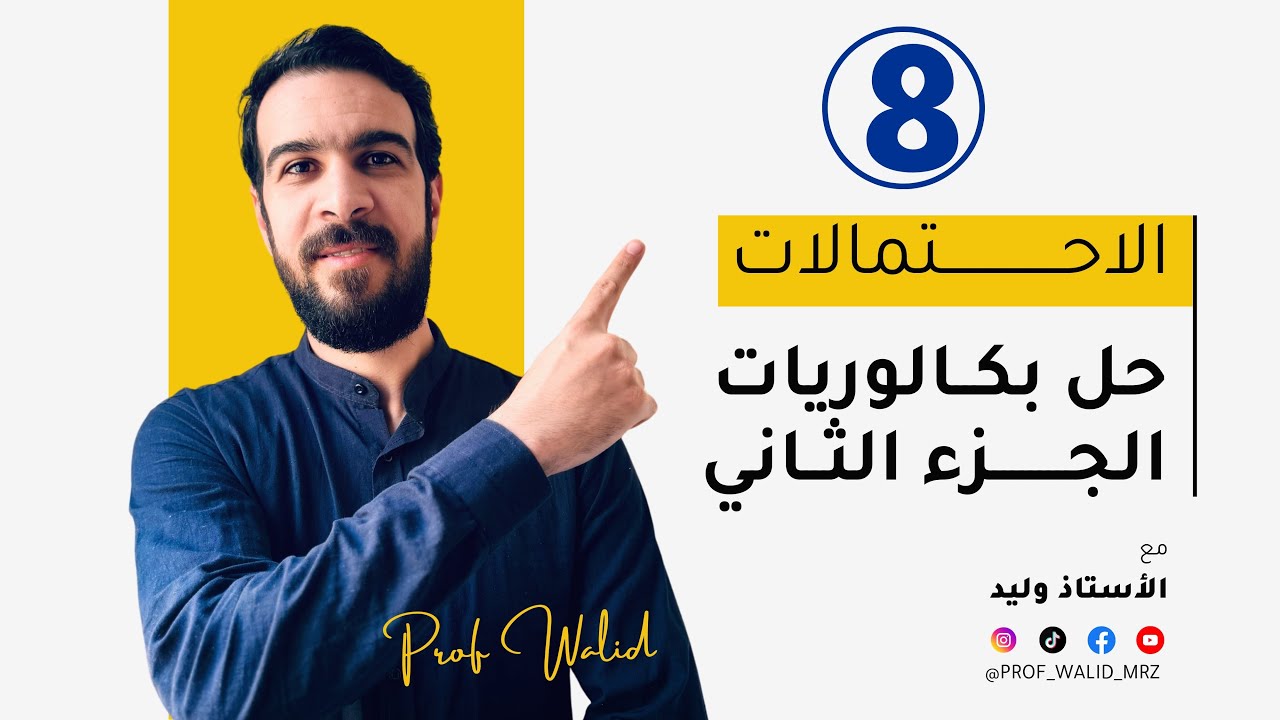 الاحتمالات || الحصة 08 || حل بكالوريات الجزء الثاني