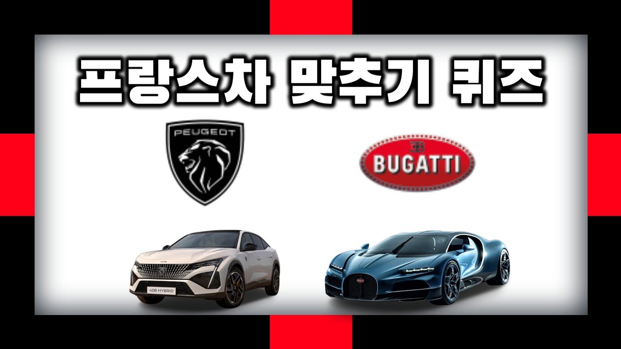 프랑스차 맞추기 퀴즈
