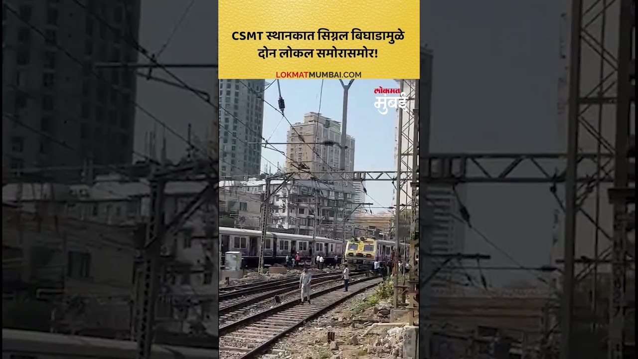 CSMT स्थानकात सिग्नल बिघाडामुळे दोन लोकल समोरासमोर! | Mumbai Local Signal Failure