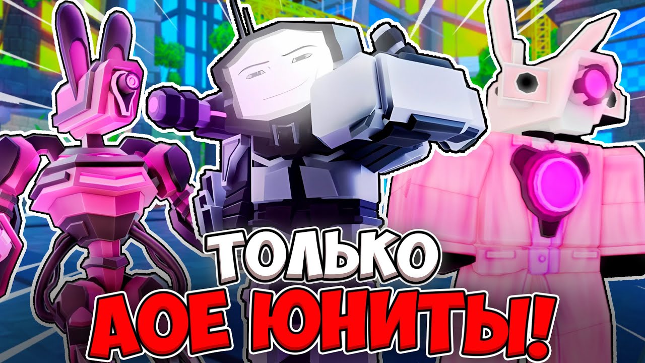 У МЕНЯ ЕСТЬ ТОЛЬКО АОЕ ЮНИТЫ ЧТО БЫ ЗАЩИТИТЬСЯ ОТ ТУАЛЕТОВ В СКИБИДИ ТУАЛЕТ ТАВЕР ДЕФЕНС В ROBLOX!
