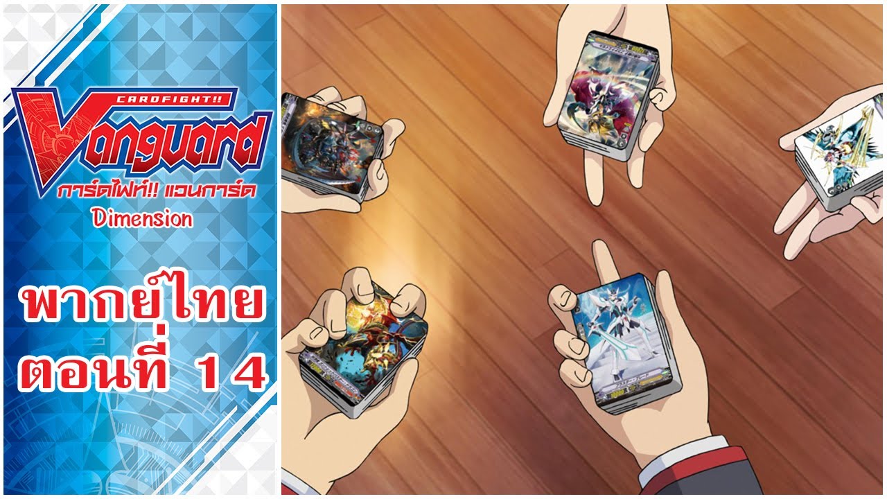 การ์ดไฟท์แวนการ์ด วี ไดเมนชั่น พากย์ไทย ตอนที่ 14 [Cardfight!! Vanguard V Dimension EP.14]