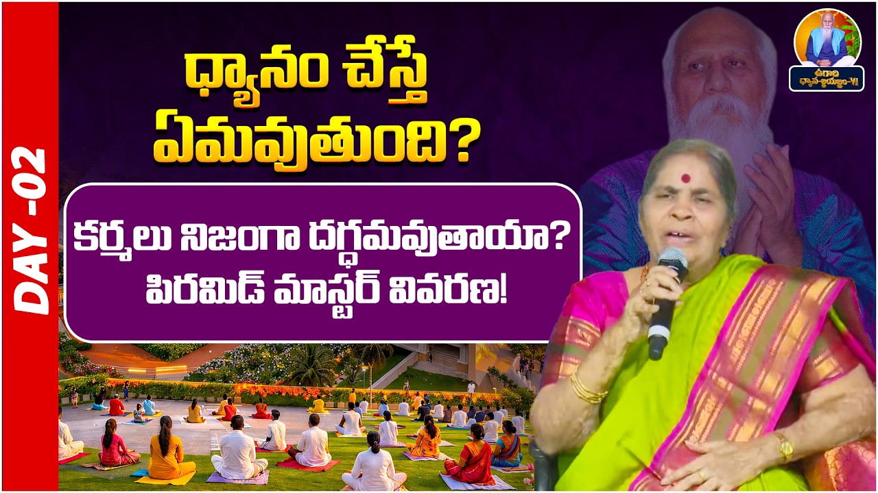 ధ్యానం చేస్తే ఏమవుతుంది? కర్మలు నిజంగా దగ్ధమవుతాయా? |Peravaram | Vasista Gowthami Pyramid | Day-02|