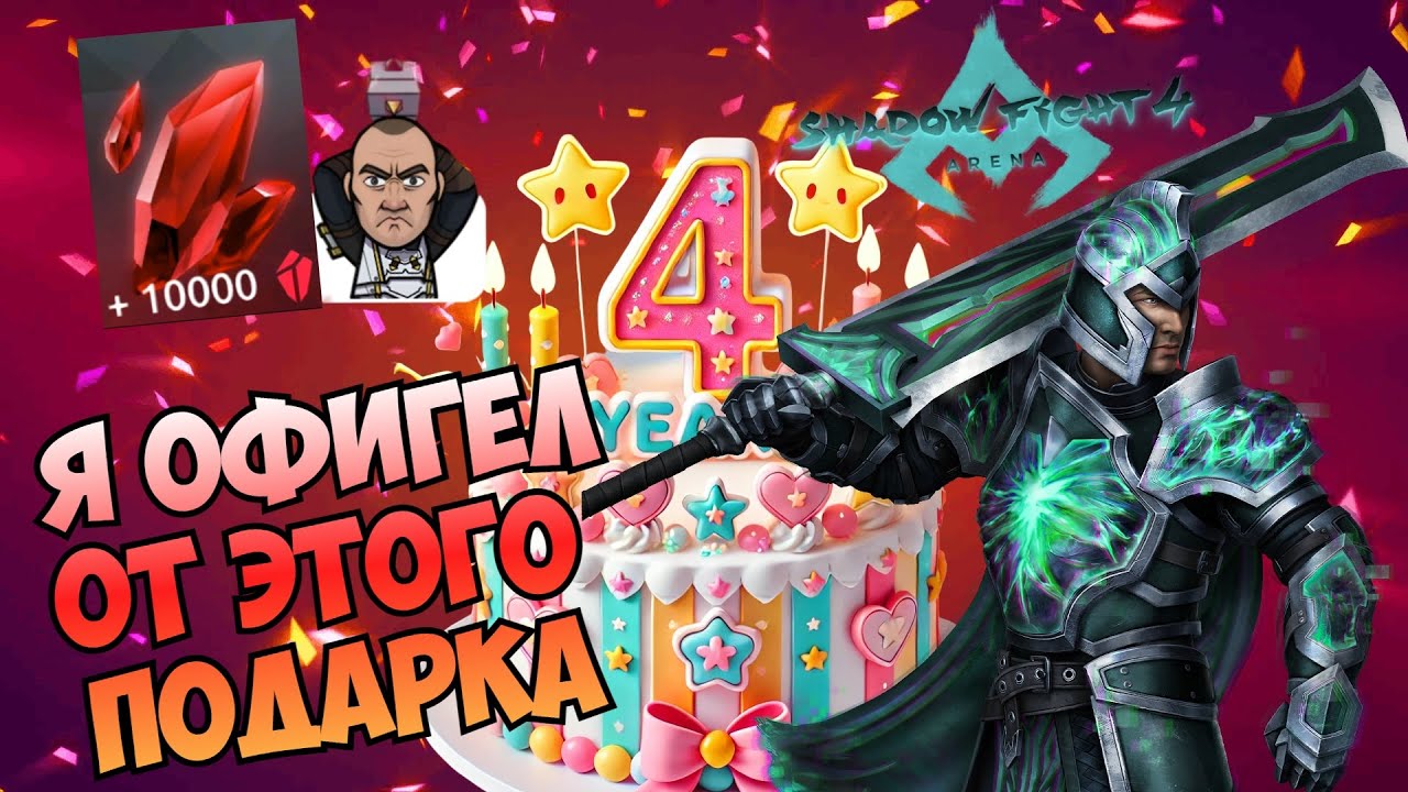 ПРИСЛАЛИ ЛЮТЫЙ ПОДАРОК ВО ВРЕМЯ ЗАПИСИ, 4-АЯ ГОДОВЩИНА АРЕНЫ ► Shadow Fight 4: Arena