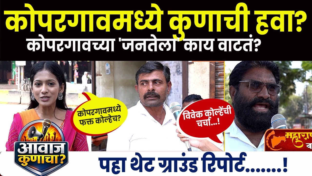 Kopargaon 2025 : कोपरगावमध्ये आता 'कमळ' फुलणार ! कोल्हेच येणार यंदा I आवाज कुणाचा? Vivek Kolhe