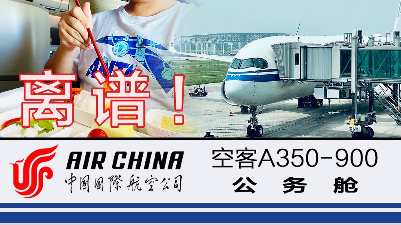 “RNM退钱！”中国国际航空(AIR CHINA)空客A350-900公务舱体验【flightVlog#20】