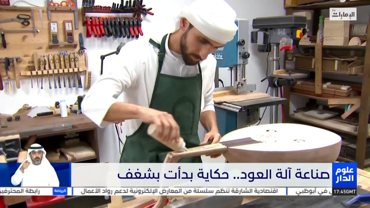 صناعة آلة العود.. شغف وهواية #علوم_الدار⁩