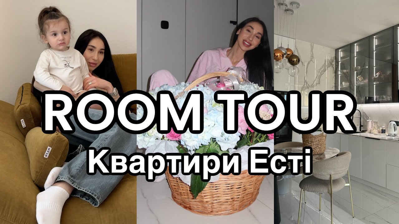 Великий Room Tour квартири ЕСТІ в КИЄВІ
