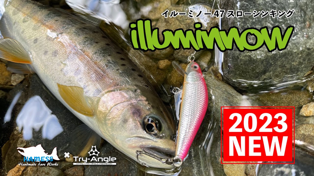 ［2023NEW］ILLUMINNOW 47SS（イルーミノー47スローシンキング）実釣動画／渓流ミノー