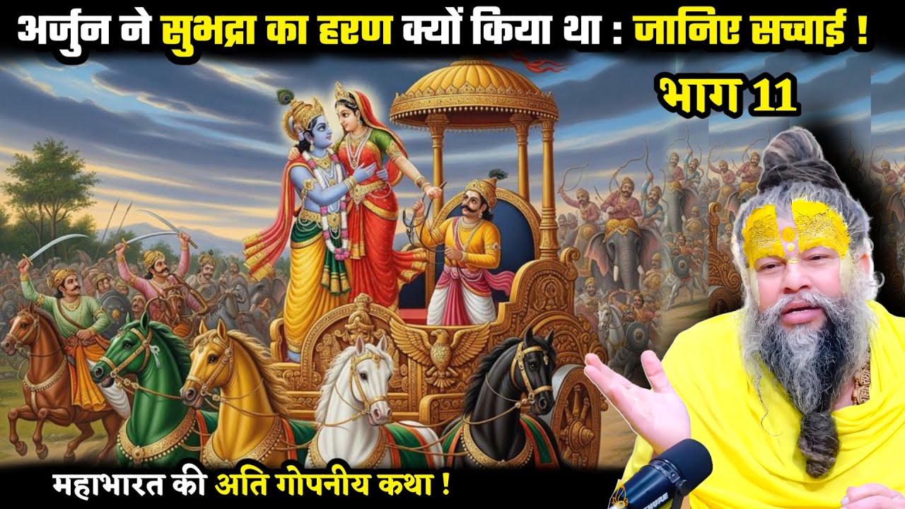 अर्जुन ने सुभद्रा का हरण क्यों किया था  ! श्री प्रेमानंद जी महाराज