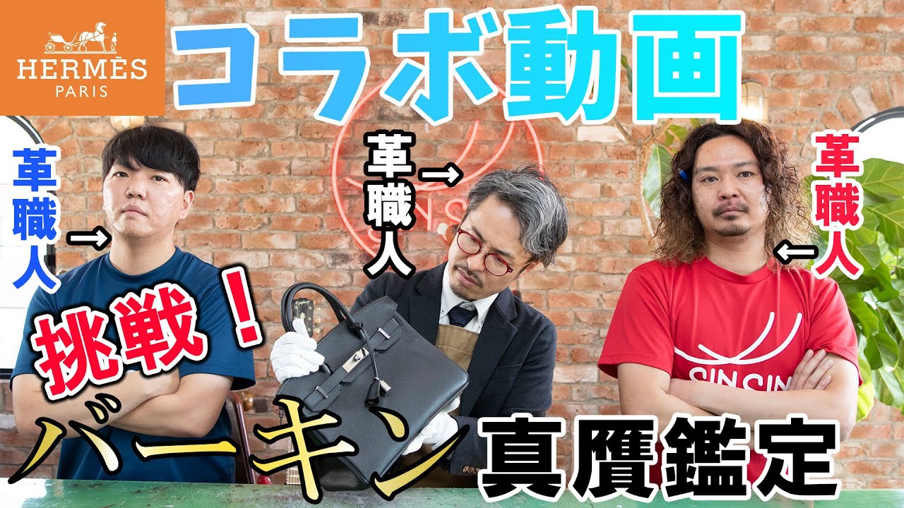 【エルメス】革職人なら見分けれて当然！視聴者が提供のバーキンは本物か偽物か？！