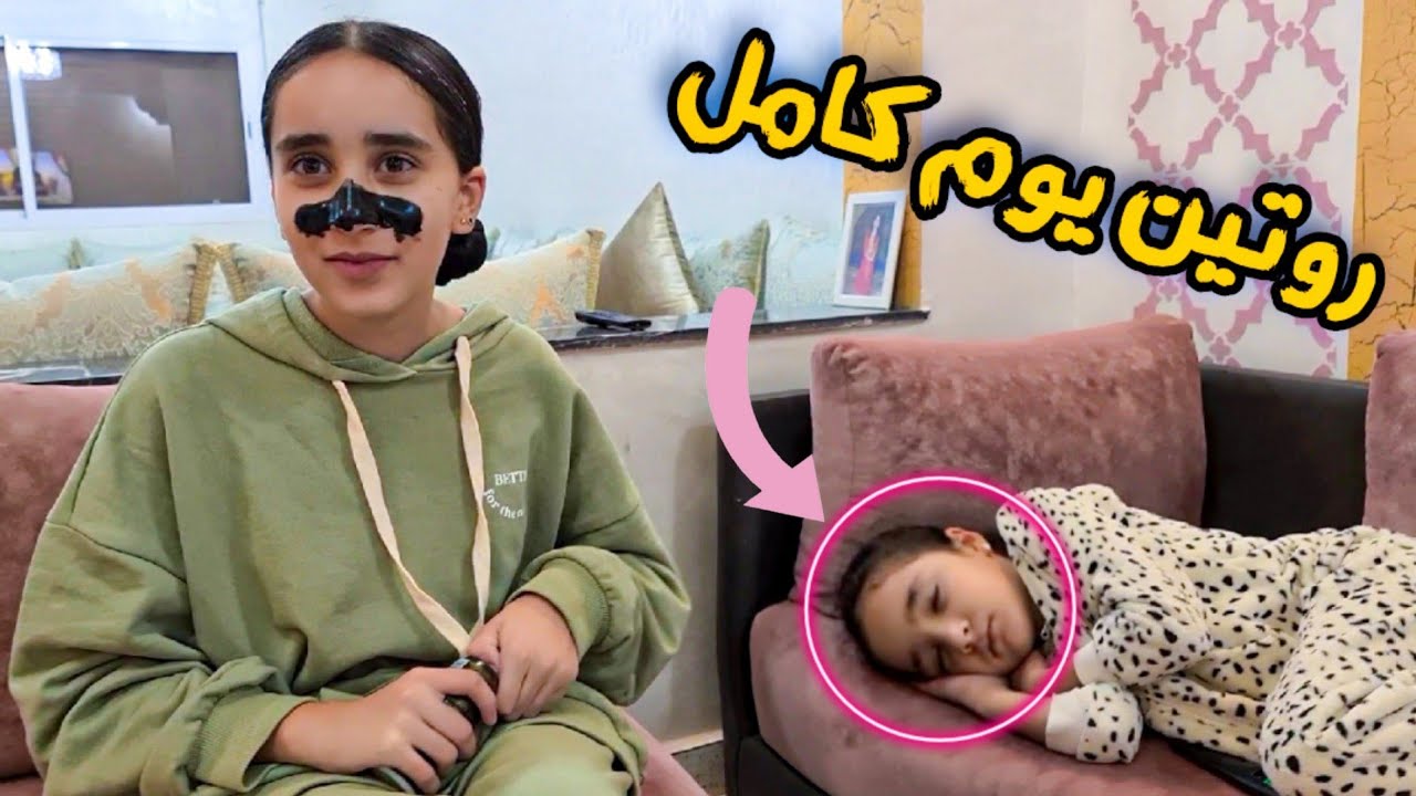 روتين يوم كامل...لينا نعسات فالتصوير ...يوم من حياتنا 😍😍