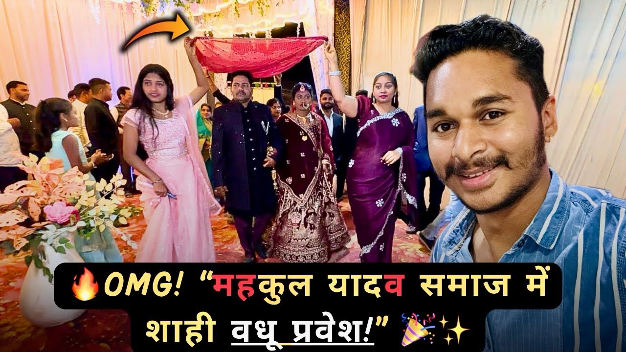 “महकुल यादव समाज की शाही शादी! 🔥 दुल्हन की ग्रैंड एंट्री ने उड़ाए होश! 👰🎉 | भव्य विवाह समारोह ✨”