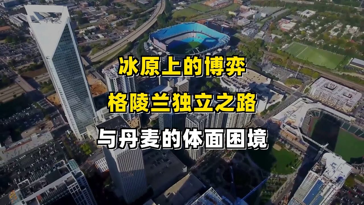 冰原上的博弈：格陵兰独立之路与丹麦的体面困境