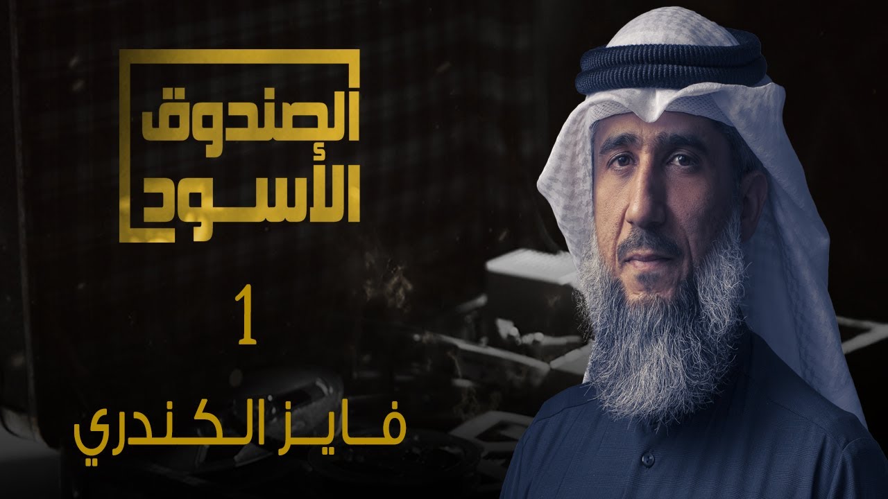 غوانتنامو: فايز الكندري 1