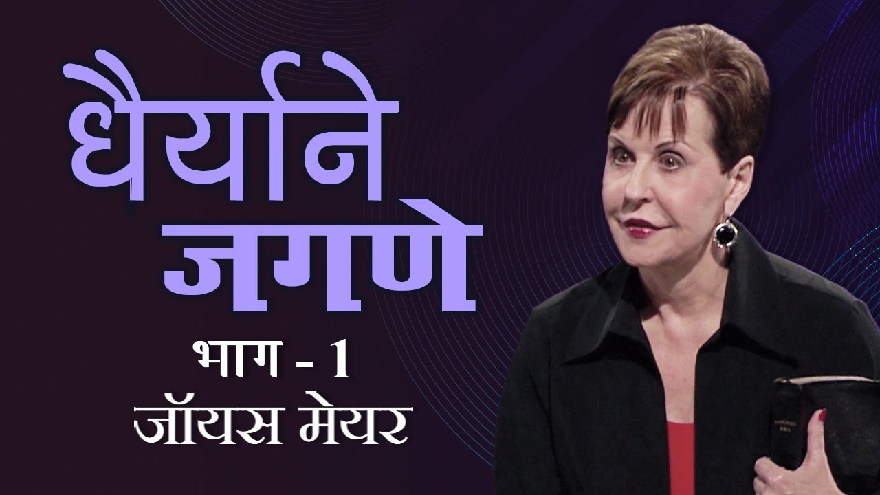 धैर्याने जगणे - Living Courageously Part 1 - Joyce Meyer