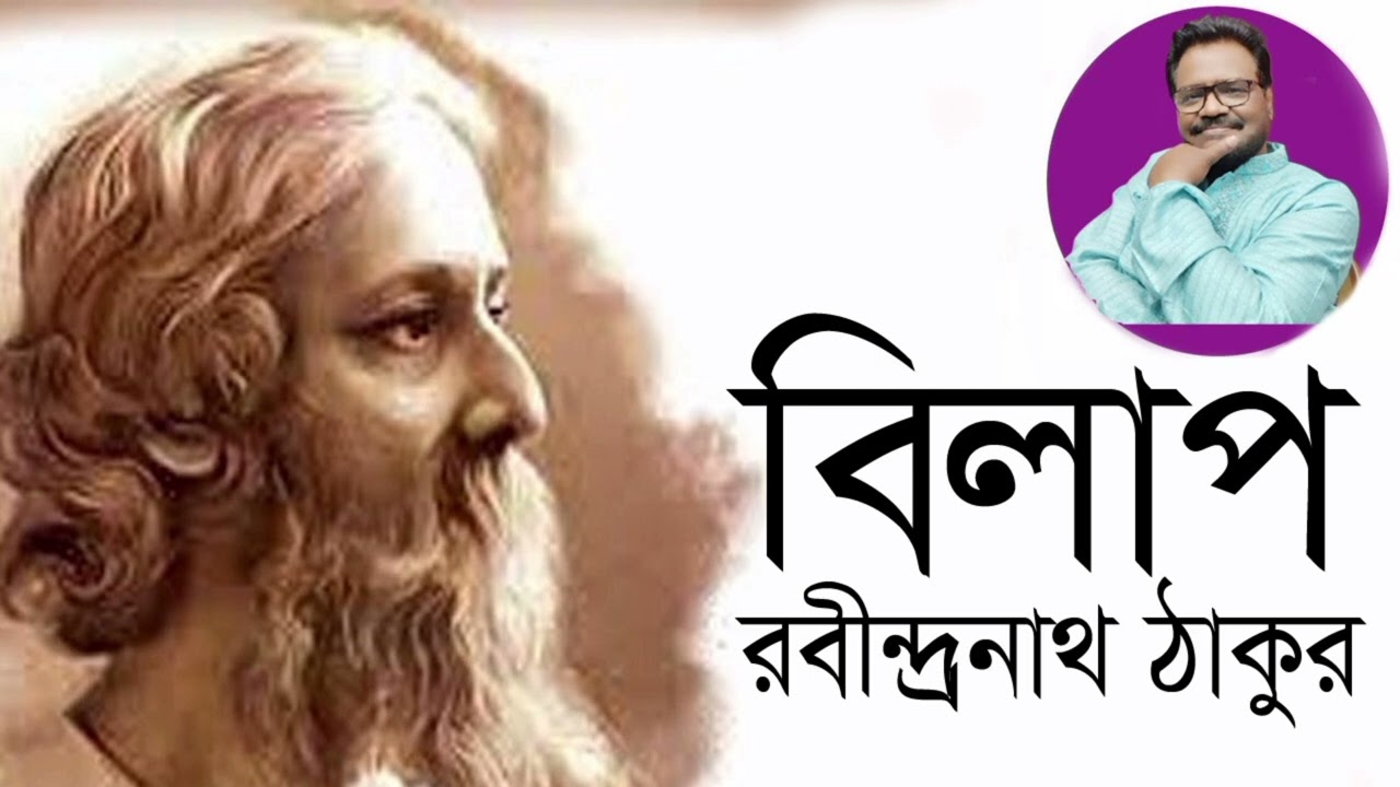  বিলাপ: রবীন্দ্রনাথ ঠাকুর A poetry by Rabindranath Tagore