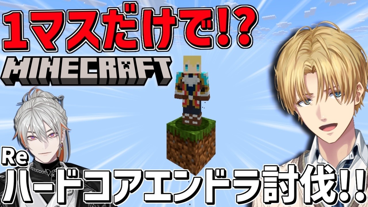 1マスしかないマイクラ世界でハードコアリベンジ！！withユラ『 Minecraft 』【 エビオ/にじさんじ 】